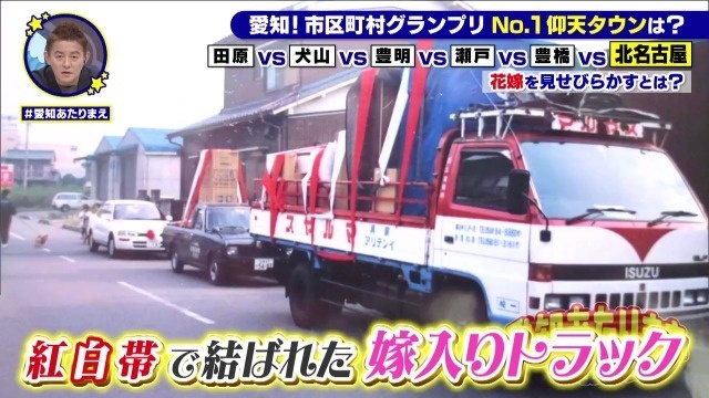 嫁入りトラック