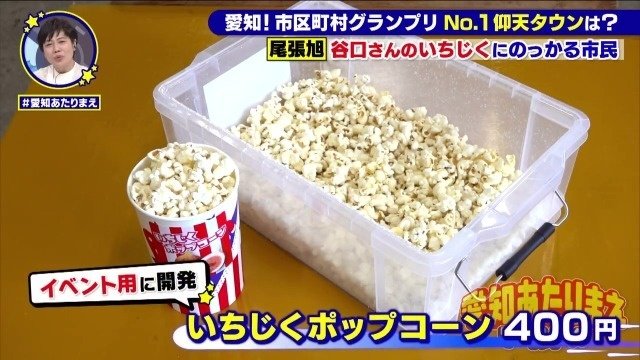 いちじくポップコーン