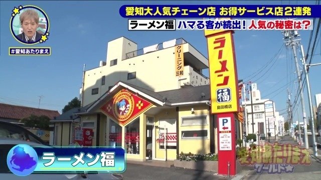 ラーメン福