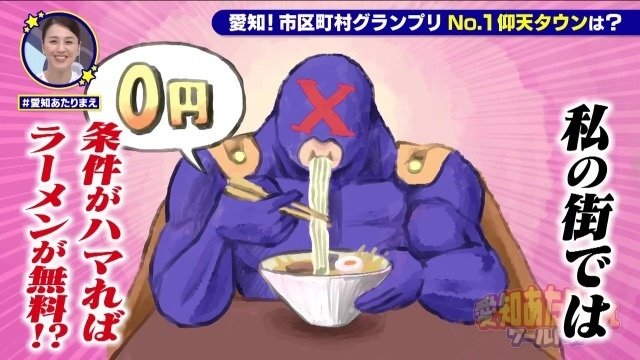 ラーメンが無料
