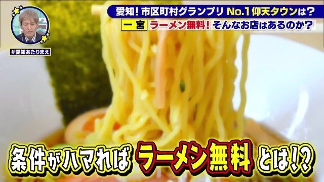ラーメンが無料