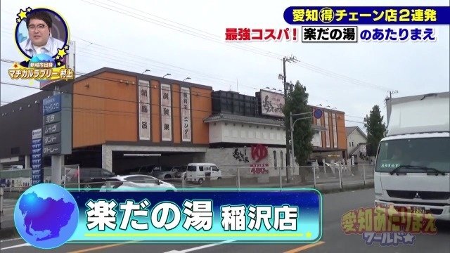 楽だの湯