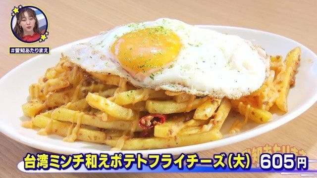 台湾ミンチ添えポテトフライチーズ