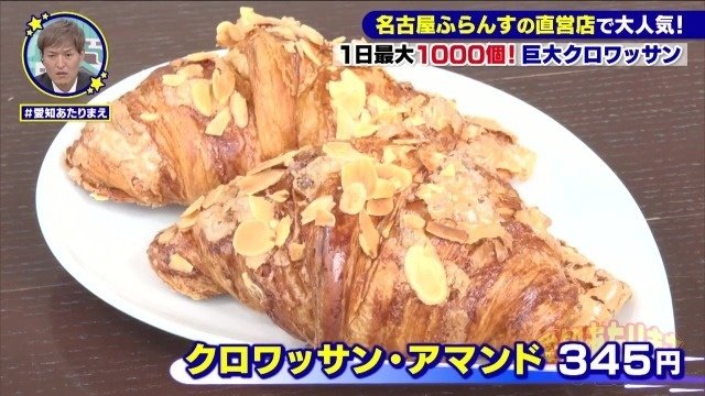 クロワッサン・アマンド