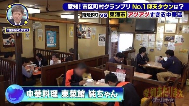 中華料理 東菜館 純ちゃん