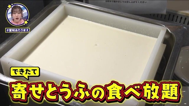 寄せ豆腐を食べ放題
