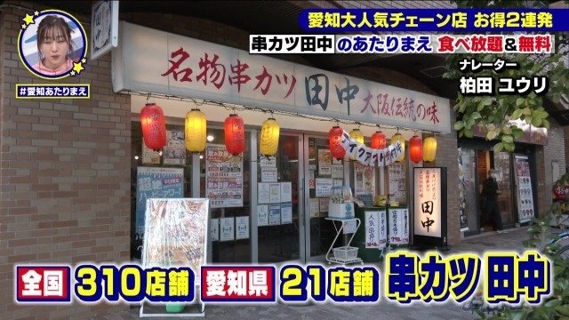 串カツ田中
