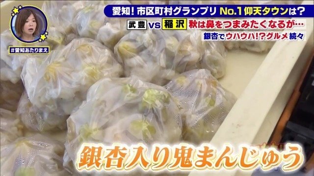 銀杏入りの鬼まんじゅう