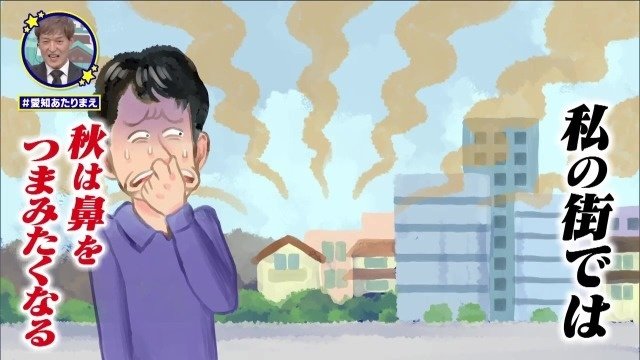 秋は臭い