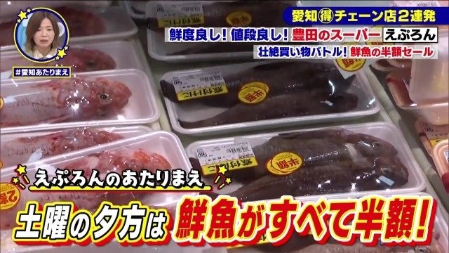 鮮魚が全て半額
