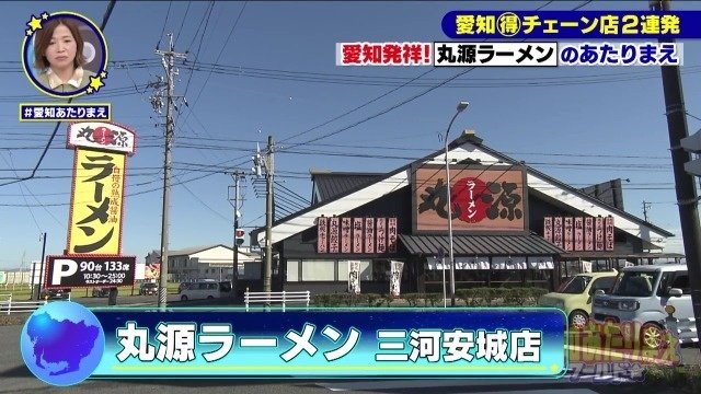 丸源ラーメン