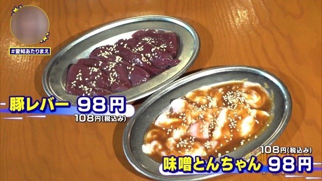 味噌とんちゃん、レバー
