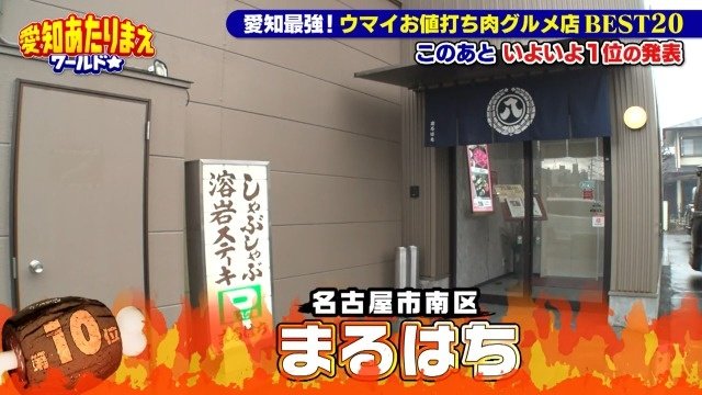 「まるはち」