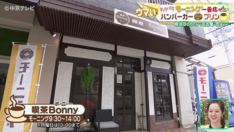 喫茶Bonnyの外観