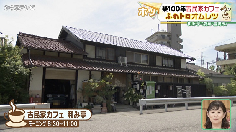 古民家カフェ　和み亭の外観