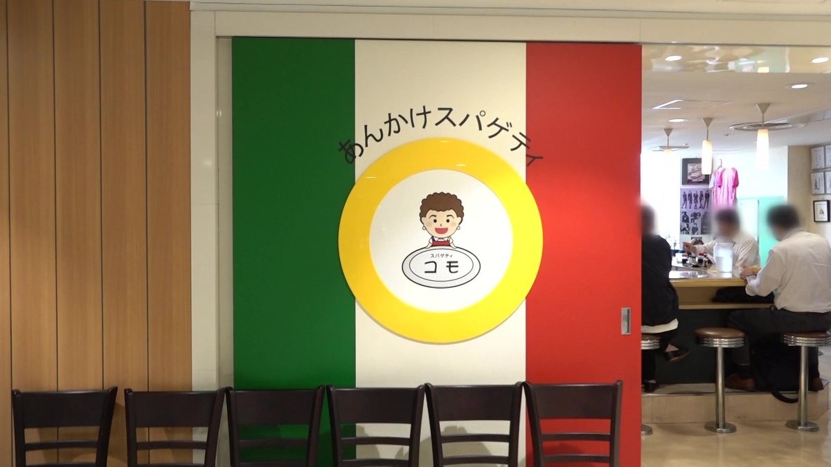 あんかけスパゲティ コモ