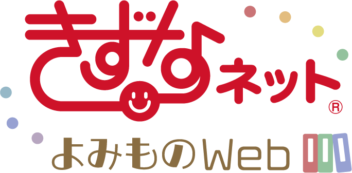 きずなネットよみものWeb