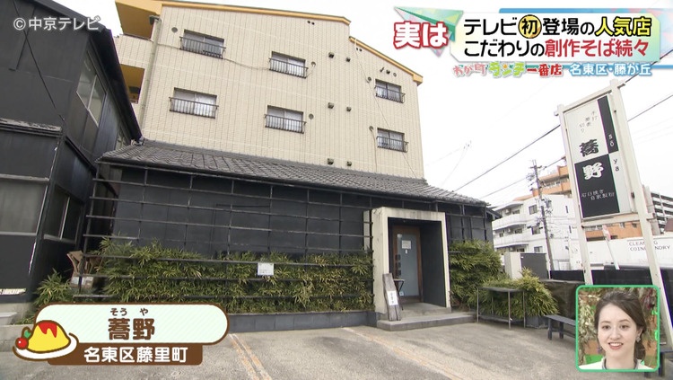 蕎野の外観