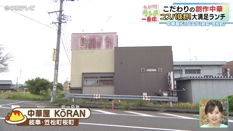 中華屋KORANの外観