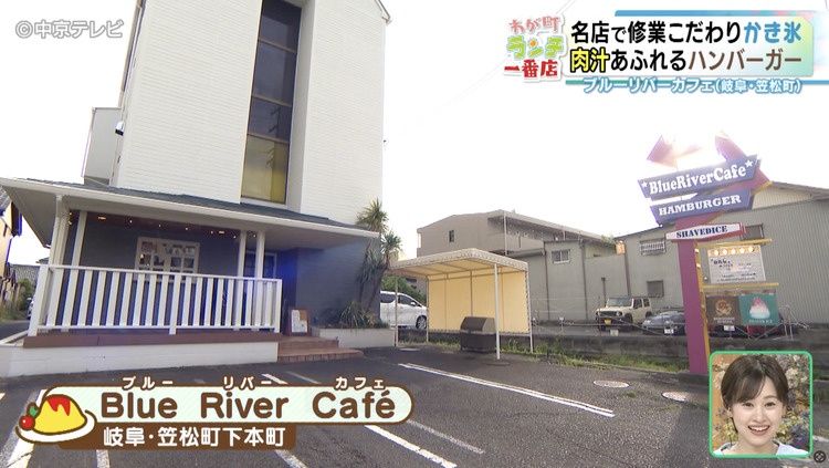 Blue River Cafeの外観