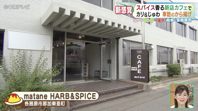 matane HERB&SPICEの外観