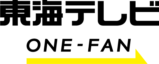 東海テレビ