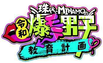 珠代とMINAMOの令和爆モテ男子教育計画
