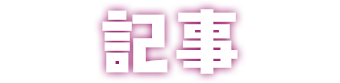 記事