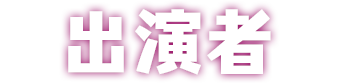 出演者