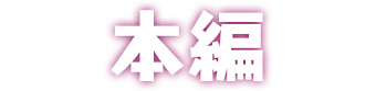 本編