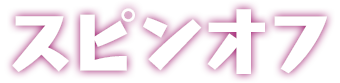 スピンオフ