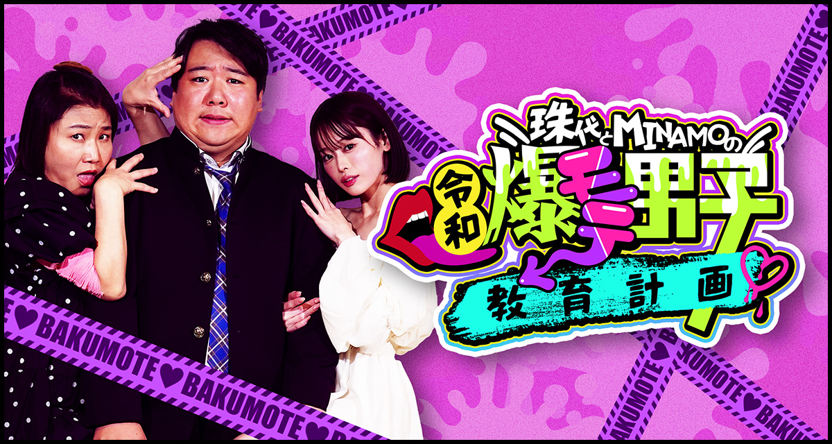 珠代とMINAMOの令和爆モテ男子教育計画