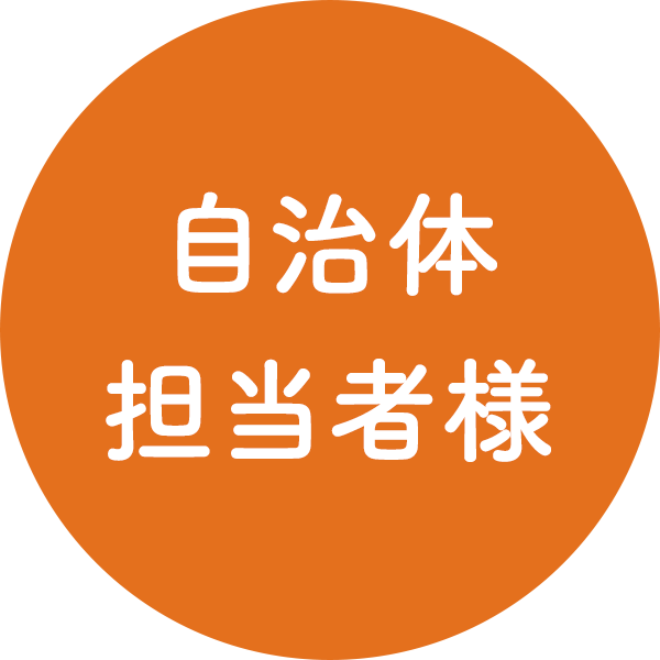 自治体担当者様へ