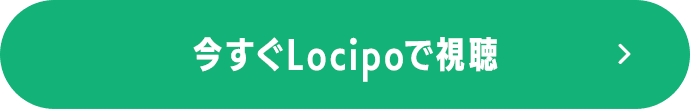 今すぐLocipoで視聴