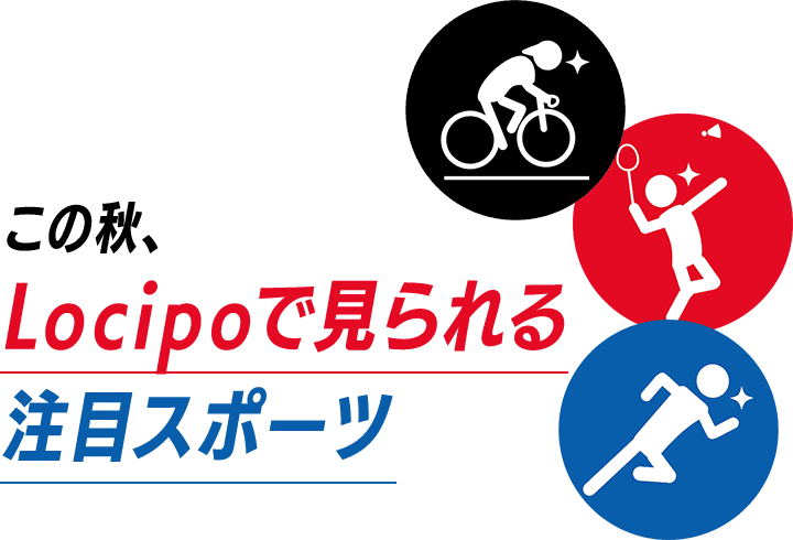 この秋、Locipoで見られる注目スポーツ