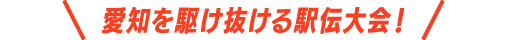 愛知を駆け抜ける駅伝大会!