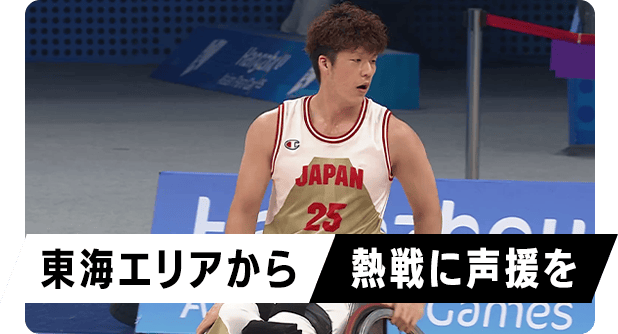 東海エリアから熱戦に声援を