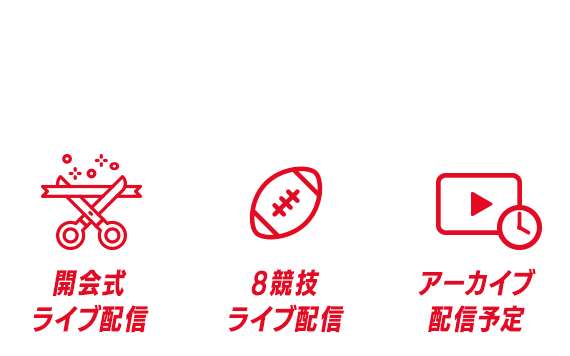 Locipoでは、開会式をはじめ、注目競技を配信予定!