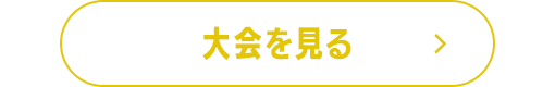 大会を見る