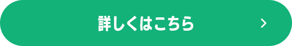 詳しくはこちら