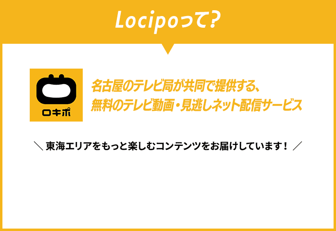 名古屋のテレビ局が共同で提供する、無料のテレビ動画・見逃しネット配信サービス