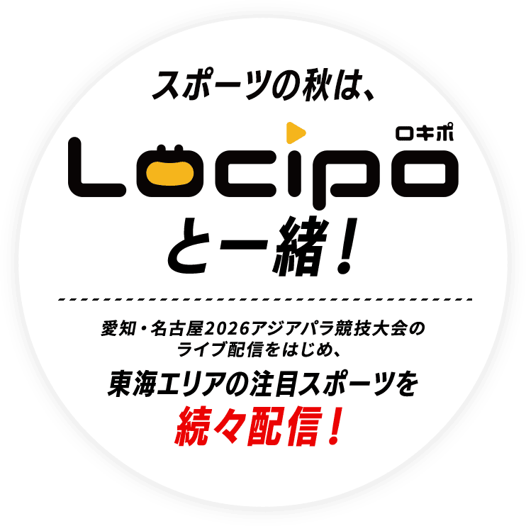 スポーツの秋は、Locipoと一緒!愛知・名古屋2026アジアパラ競技大会のライブ配信をはじめ、東海エリアの注目スポーツを続々配信!